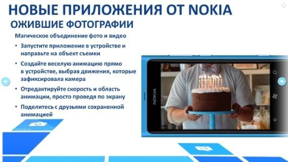 Nokia продемонстрировала возможности Windows Phone 7.8