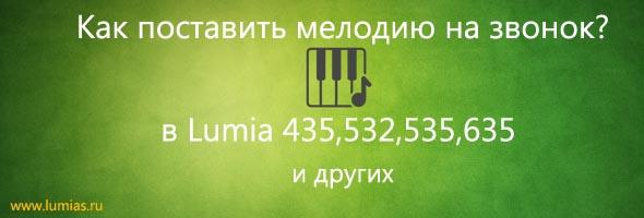 как поставить музыку на звонок Lumia 435,532,535 и 635