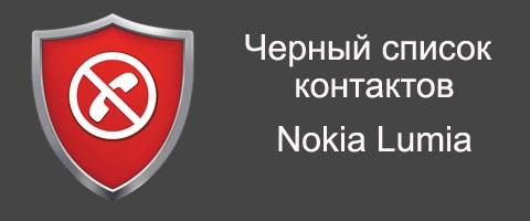 черный список контактов на nokia lumia