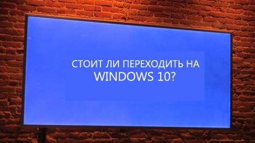 стоит ли переходить на Windows 10