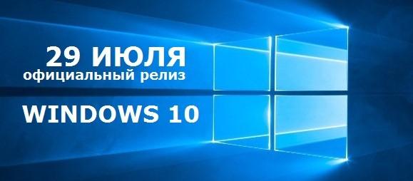 официальный релиз windows 10