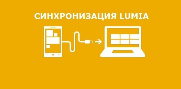 Как синхронизировать Lumia с компьютером? Программа для синхронизации