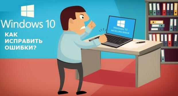 как исправить ошибки Windows 10