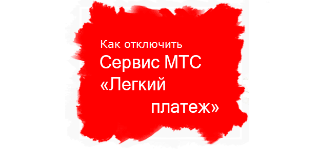 как отключить услугу легкий платеж МТС