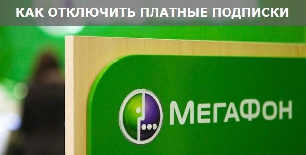 Как отключить платные подписки и услуги на Мегафоне