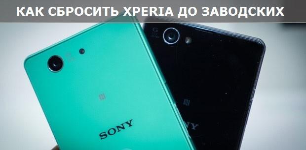 Как сбросить Sony Xperia до заводских настроек?