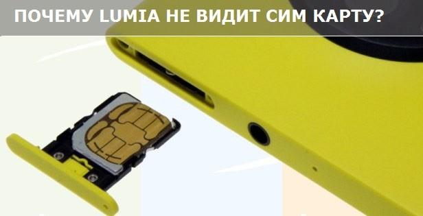 Lumia не видит сим карту - что делать?