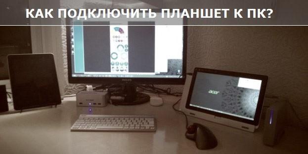 Как подключить планшет на windows к компьютеру