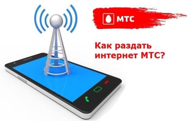 Как раздать интернет с телефона МТС?