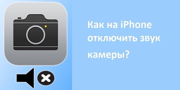 Как на iPhone отключить звук камеры?