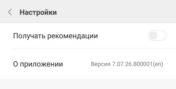 деактивация "получать рекомендации"