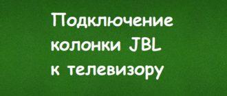 2 способа подключить колонку JBL к телевизору