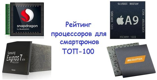 ТОП-100 процессоров для смартфонов по производительности