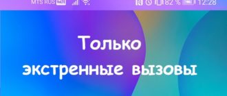 Что делать если телефон пишет "Только экстренные вызовы".