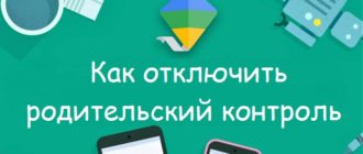 Как отключить родительский контроль Family Link на телефоне?