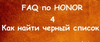 найти чёрный список на Honor