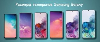 Размеры телефонов Samsung и их экранов в сантиметрах