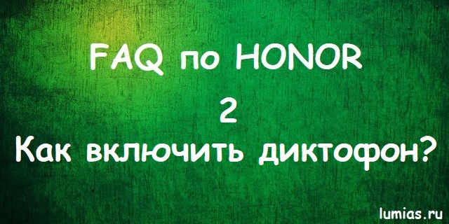найти и включить диктофон на Honor