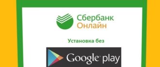 установить сбербанк онлайн без google play