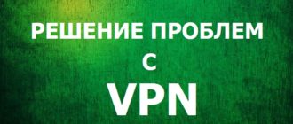 Почему не работает VPN на телефоне? Причины и решения