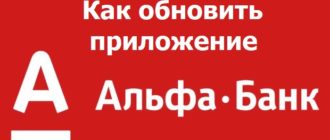 обновить приложение альфа банка на телефоне с андроид