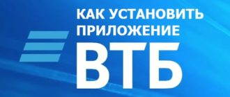 как-на-телефон-установить-приложение-втб-онлайн