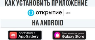 Устанавливаем приложение банка Открытие на Android