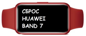 Как сбросить до заводских настроек Huawei Band 7?