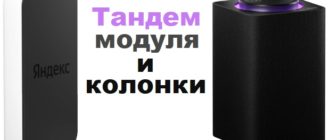 Как подключить к Яндекс Модулю колонку с Алисой