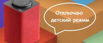 Отключаем детский режим Алисы на Яндекс Станции