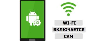 WiFi включается сам по себе на телефоне Android