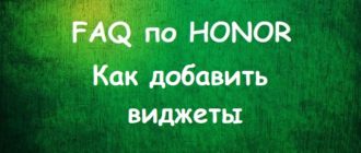 Как установить виджет на рабочий стол телефона Honor