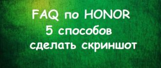 сделать скриншот на телефоне Honor