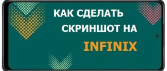 сделать скриншот на телефоне Infinix