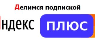 Как поделиться подпиской Яндекс Плюс с друзьями и близкими