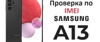 Как узнать номер IMEI в Samsung Galaxy A13 и проверить телефон?