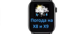 Как настроить погоду на смарт часах X8 Pro и X9