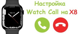 Как сопоставить Watch Call на часах X8 и X9