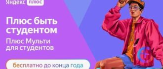 Как подключить студенческую подписку на Яндекс плюс