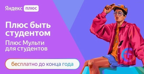 Как подключить студенческую подписку на Яндекс плюс